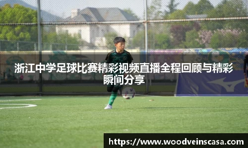 浙江中学足球比赛精彩视频直播全程回顾与精彩瞬间分享