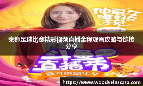 泰狮足球比赛精彩视频直播全程观看攻略与链接分享