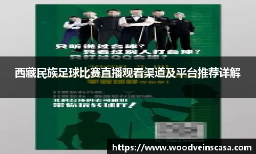 西藏民族足球比赛直播观看渠道及平台推荐详解