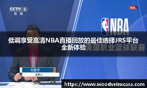低调享受高清NBA直播回放的最佳选择JRS平台全新体验