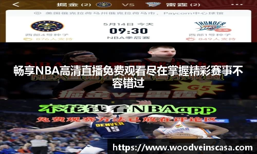 畅享NBA高清直播免费观看尽在掌握精彩赛事不容错过
