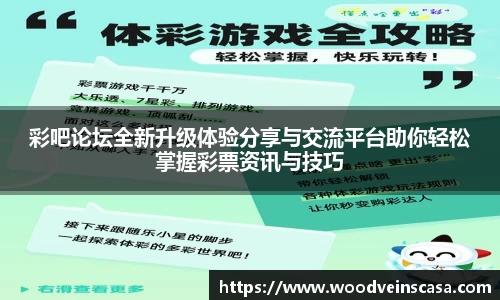 彩吧论坛全新升级体验分享与交流平台助你轻松掌握彩票资讯与技巧