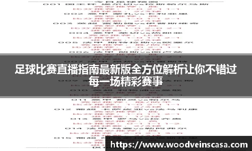 足球比赛直播指南最新版全方位解析让你不错过每一场精彩赛事