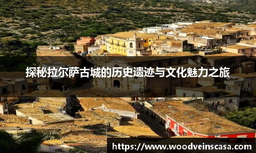 探秘拉尔萨古城的历史遗迹与文化魅力之旅