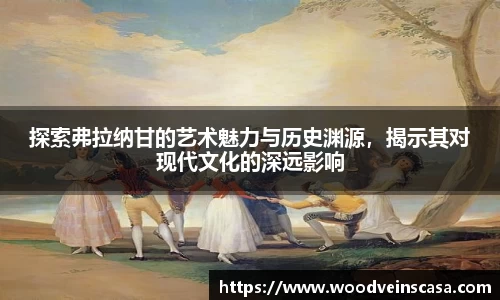 探索弗拉纳甘的艺术魅力与历史渊源，揭示其对现代文化的深远影响
