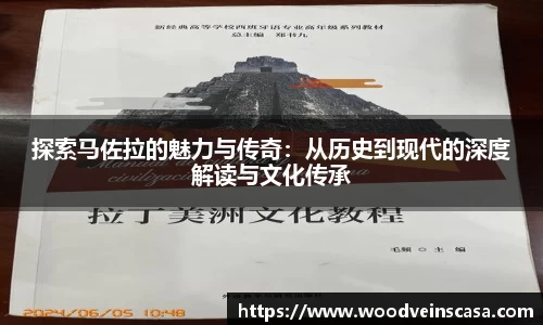探索马佐拉的魅力与传奇：从历史到现代的深度解读与文化传承