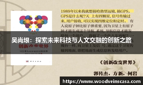 吴尚垠：探索未来科技与人文交融的创新之路