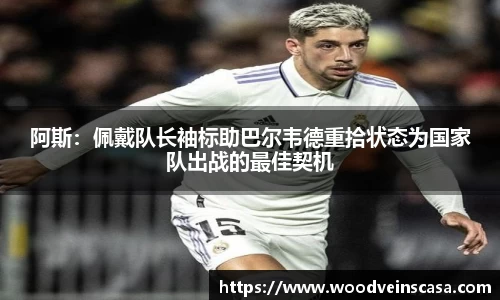 阿斯：佩戴队长袖标助巴尔韦德重拾状态为国家队出战的最佳契机
