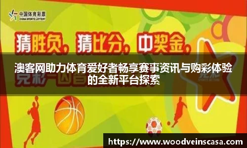 澳客网助力体育爱好者畅享赛事资讯与购彩体验的全新平台探索