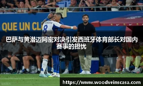 巴萨与黄潜迈阿密对决引发西班牙体育部长对国内赛事的担忧