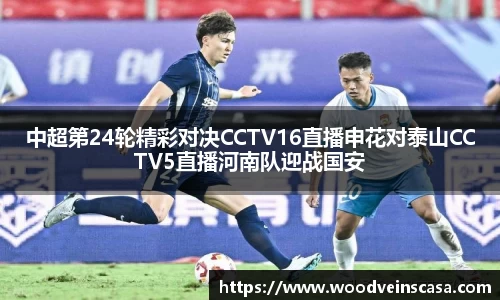 中超第24轮精彩对决CCTV16直播申花对泰山CCTV5直播河南队迎战国安