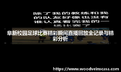 阜新校园足球比赛精彩瞬间直播回放全记录与精彩分析