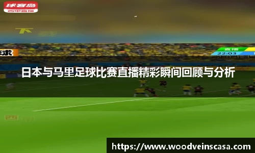 日本与马里足球比赛直播精彩瞬间回顾与分析
