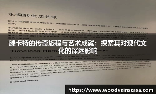 滕卡特的传奇旅程与艺术成就：探索其对现代文化的深远影响
