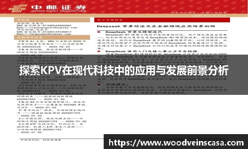探索KPV在现代科技中的应用与发展前景分析