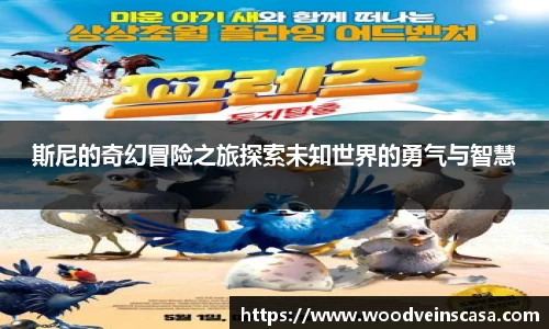 斯尼的奇幻冒险之旅探索未知世界的勇气与智慧