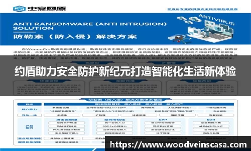 约盾助力安全防护新纪元打造智能化生活新体验