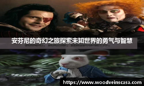 安芬尼的奇幻之旅探索未知世界的勇气与智慧