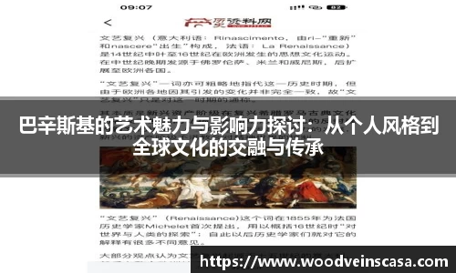 巴辛斯基的艺术魅力与影响力探讨：从个人风格到全球文化的交融与传承