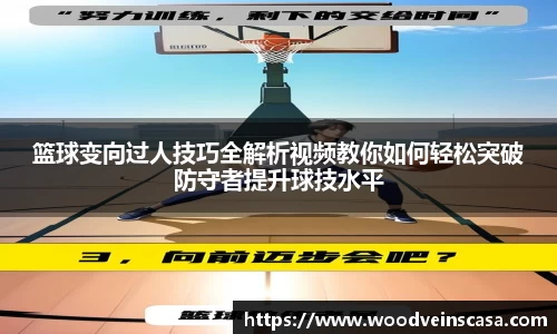 篮球变向过人技巧全解析视频教你如何轻松突破防守者提升球技水平