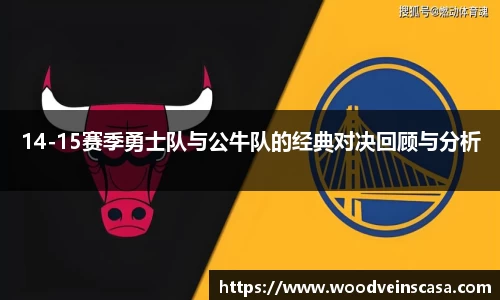 14-15赛季勇士队与公牛队的经典对决回顾与分析