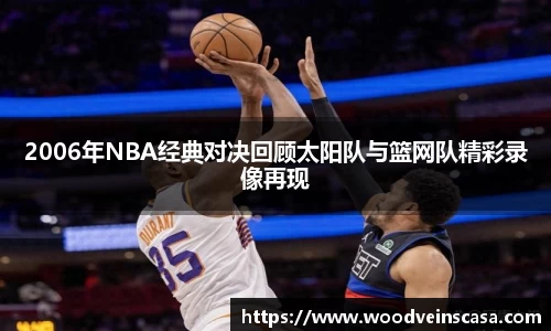 2006年NBA经典对决回顾太阳队与篮网队精彩录像再现