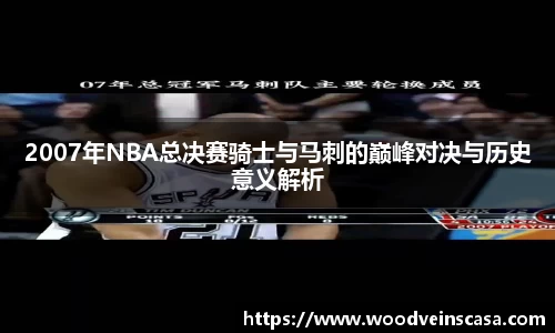 2007年NBA总决赛骑士与马刺的巅峰对决与历史意义解析
