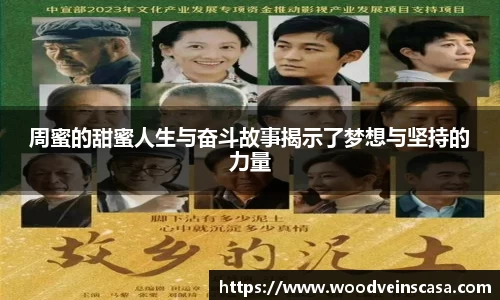 周蜜的甜蜜人生与奋斗故事揭示了梦想与坚持的力量