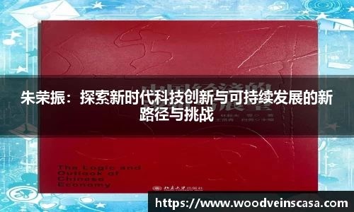朱荣振：探索新时代科技创新与可持续发展的新路径与挑战