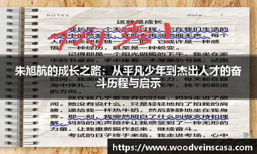 朱旭航的成长之路：从平凡少年到杰出人才的奋斗历程与启示