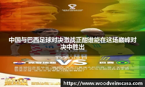 中国与巴西足球对决激战正酣谁能在这场巅峰对决中胜出