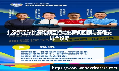 扎尕那足球比赛视频直播精彩瞬间回顾与赛程安排全攻略