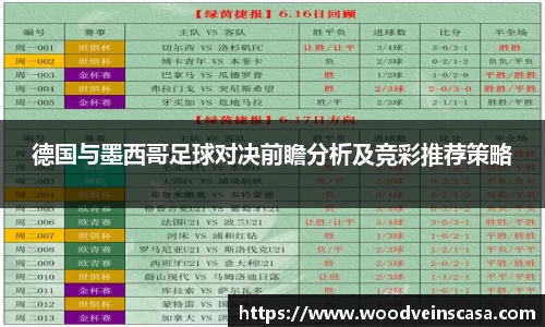 德国与墨西哥足球对决前瞻分析及竞彩推荐策略
