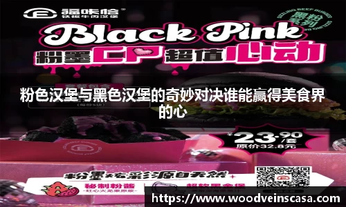 粉色汉堡与黑色汉堡的奇妙对决谁能赢得美食界的心