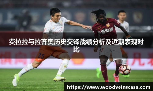 费拉拉与拉齐奥历史交锋战绩分析及近期表现对比
