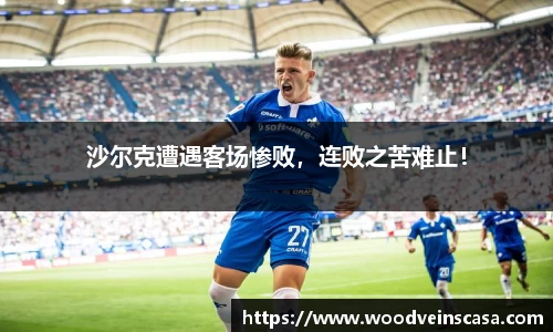 沙尔克遭遇客场惨败，连败之苦难止！