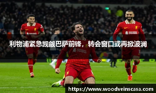 利物浦紧急觊觎巴萨前锋，转会窗口或再掀波澜