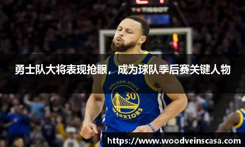 勇士队大将表现抢眼，成为球队季后赛关键人物